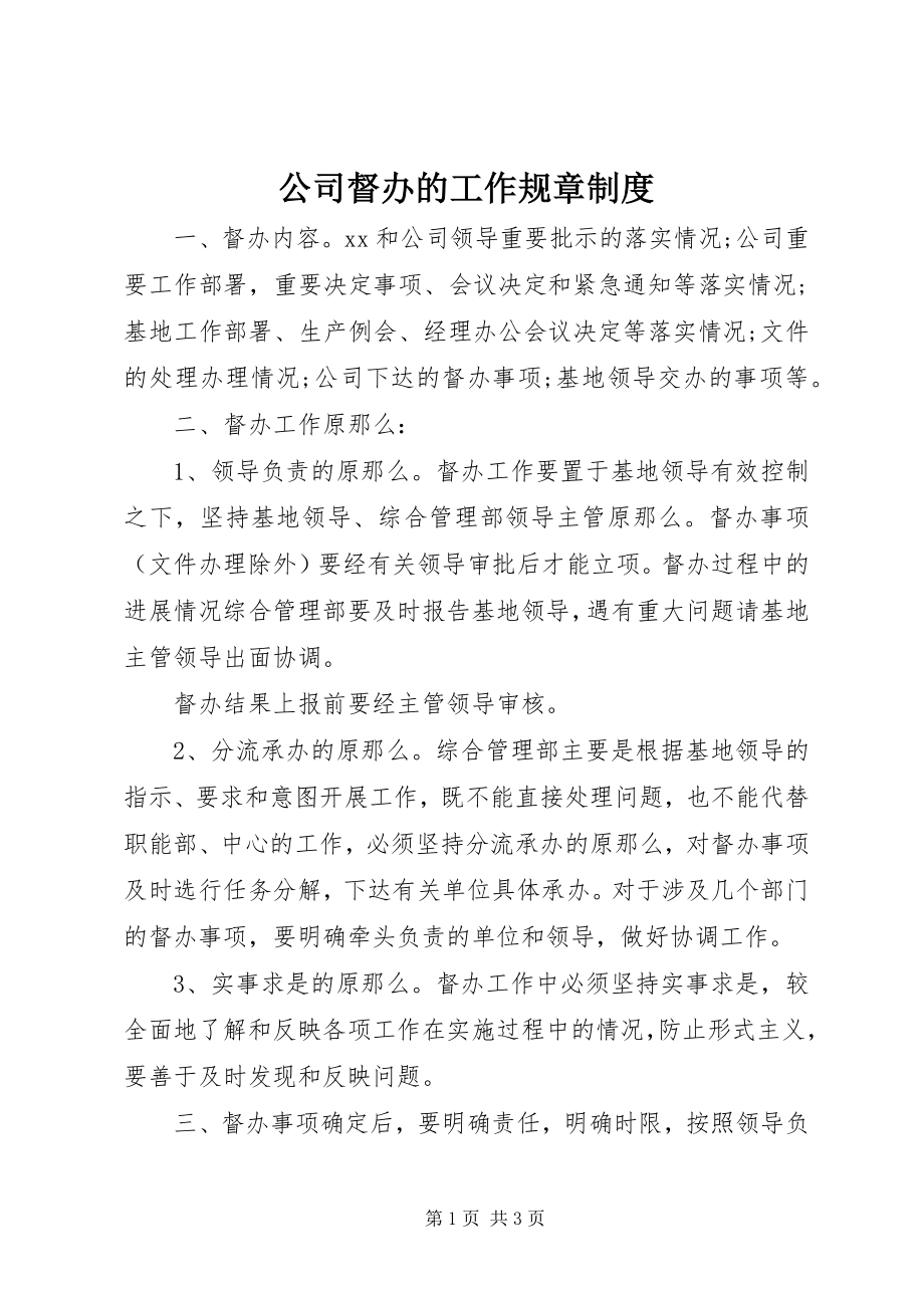 2023年公司督办的工作规章制度.docx_第1页