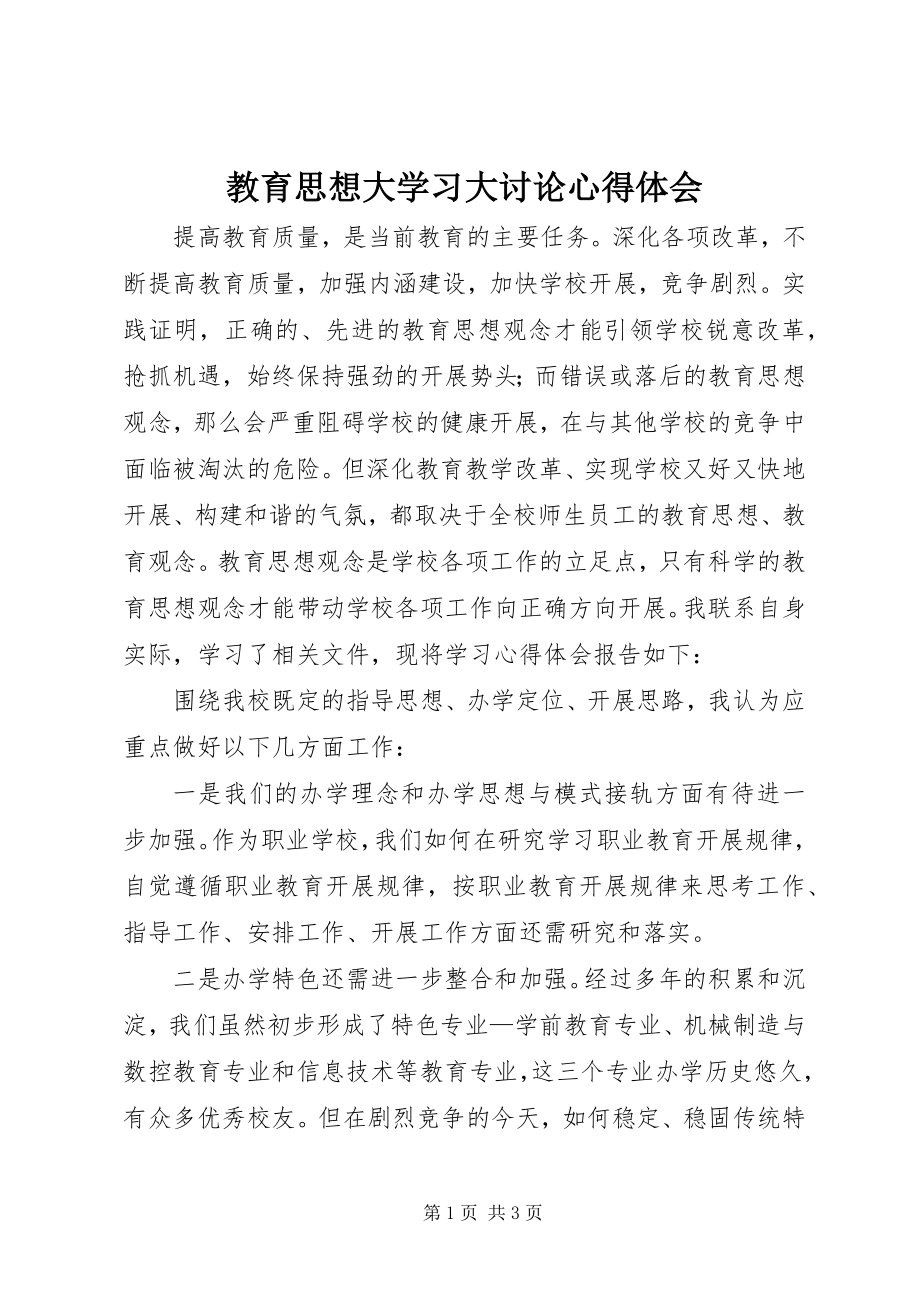 2023年教育思想大学习大讨论心得体会.docx_第1页