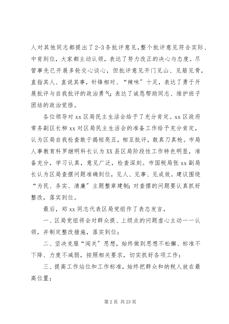 2023年国税局领导班子群众路线专题民主生活会汇报.docx_第2页