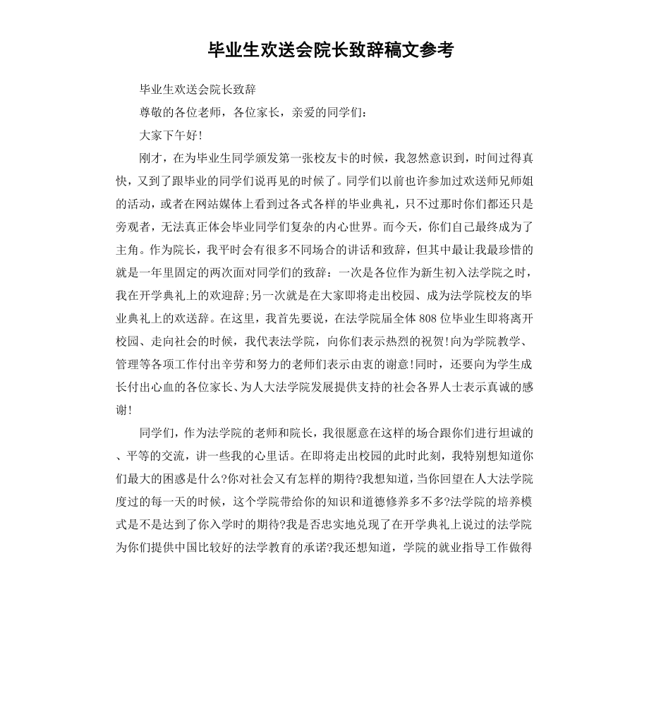 毕业生欢送会院长致辞稿文.docx_第1页