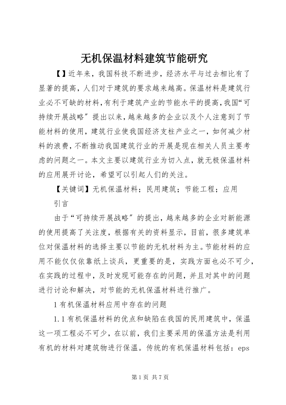 2023年无机保温材料建筑节能研究.docx_第1页