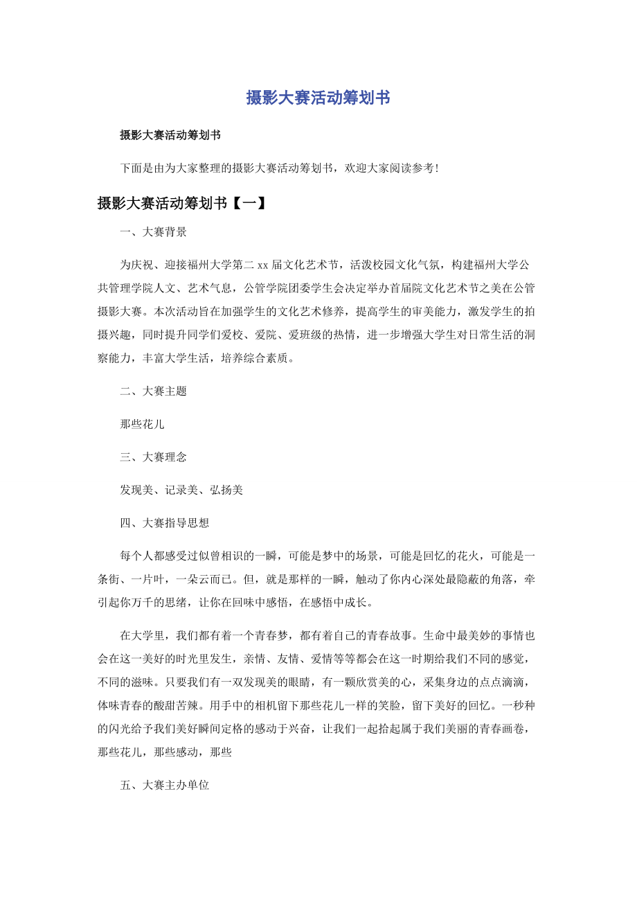 2023年摄影大赛活动策划书.docx_第1页