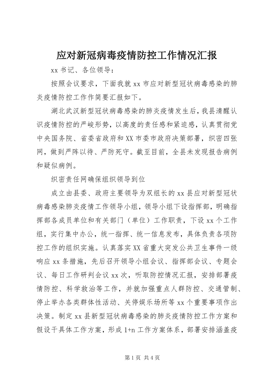 2023年应对新冠病毒疫情防控工作情况汇报.docx_第1页