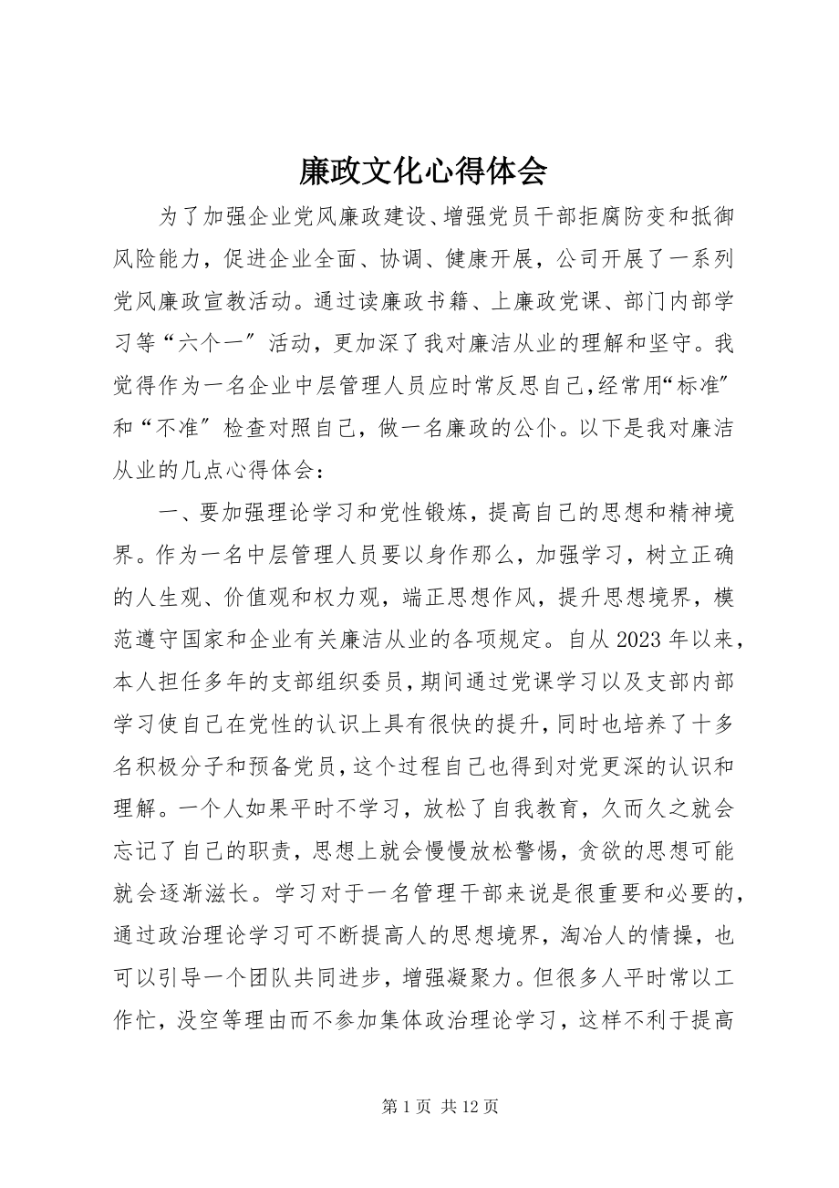 2023年廉政文化心得体会.docx_第1页