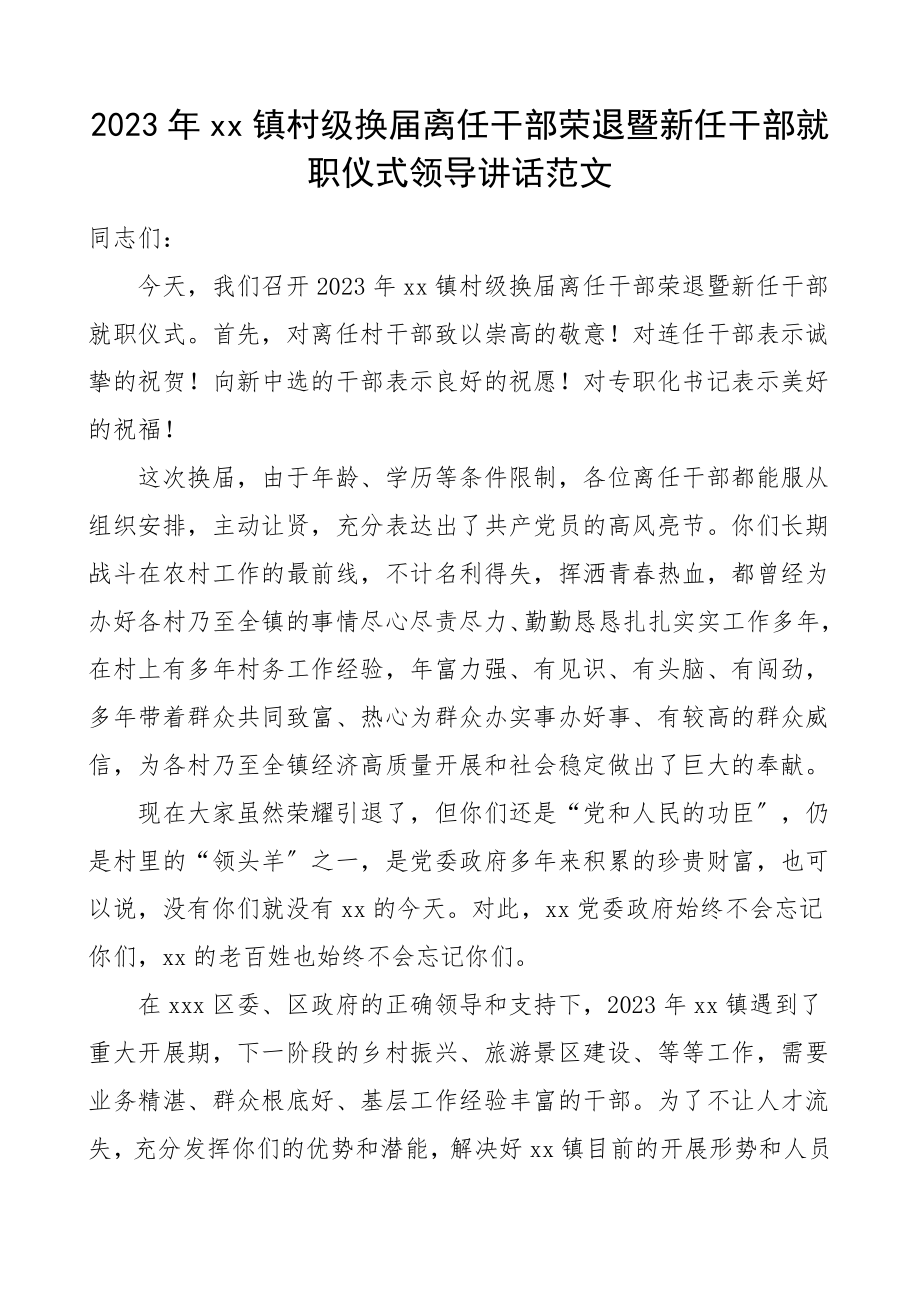 2023年xx镇村级换届离任干部荣退暨新任干部就职仪式领导讲话.doc_第1页