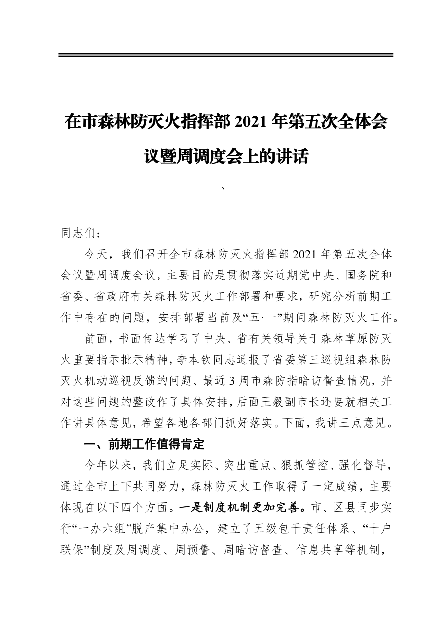 在市森林防灭火指挥部2021年第五次全体会议暨周调度会上的讲话.docx_第1页