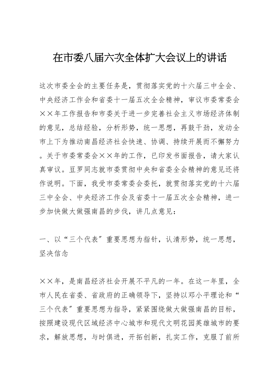 2023年在市委八届六次全体扩大会议上的致辞.doc_第1页