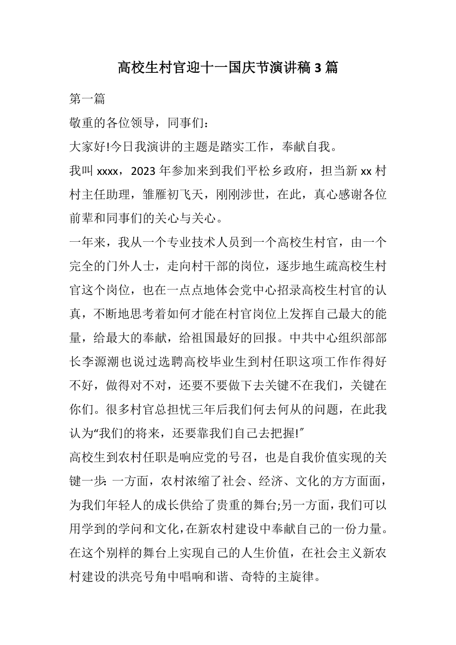 2023年大学生村官迎十一国庆节演讲稿3篇.docx_第1页