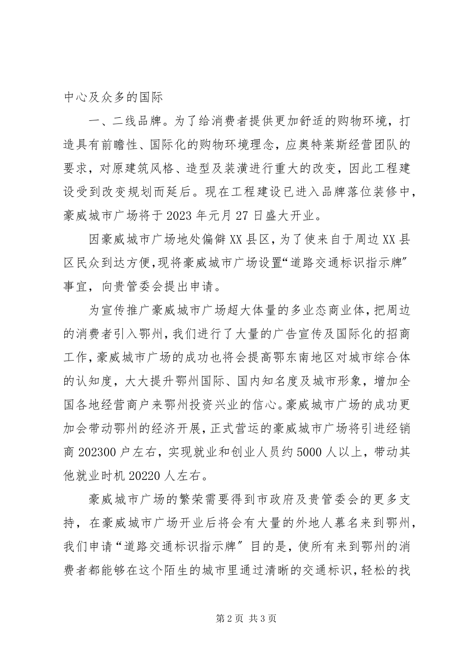 2023年增加鳌山圣境景区交通导览指示牌的请示.docx_第2页