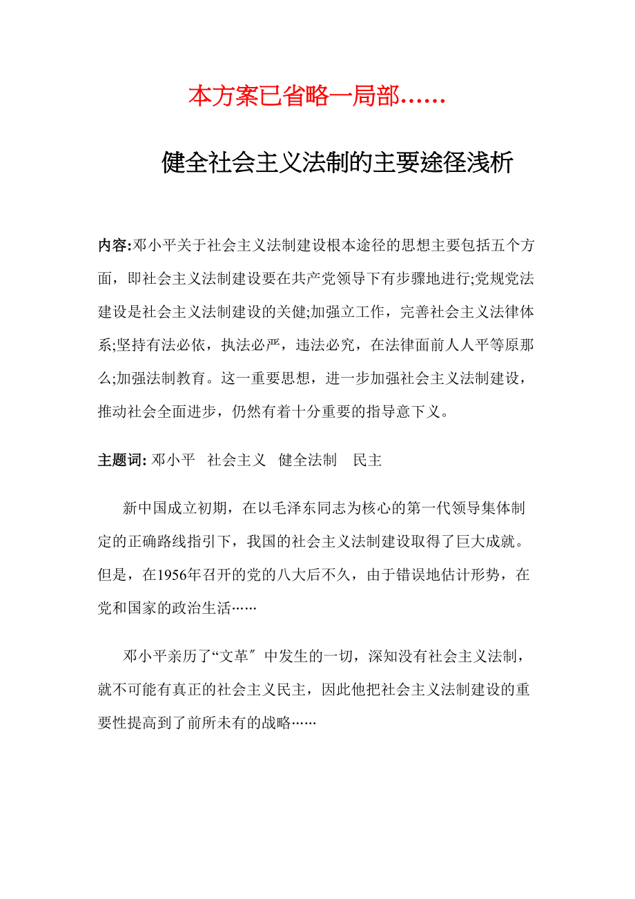 2023年健全社会主义法制的主要途径浅析的方案.docx_第1页