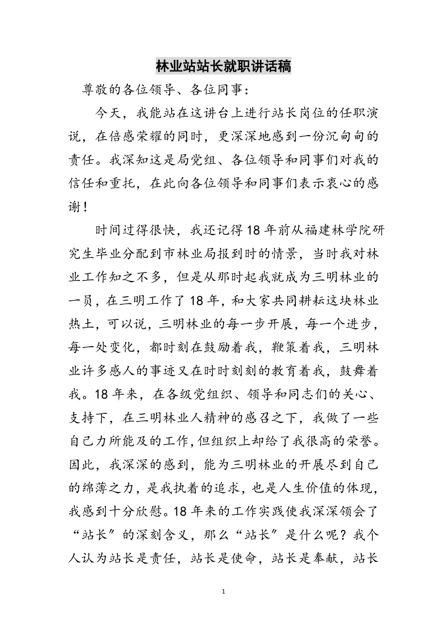 2023年林业站站长就职讲话稿范文.doc_第1页