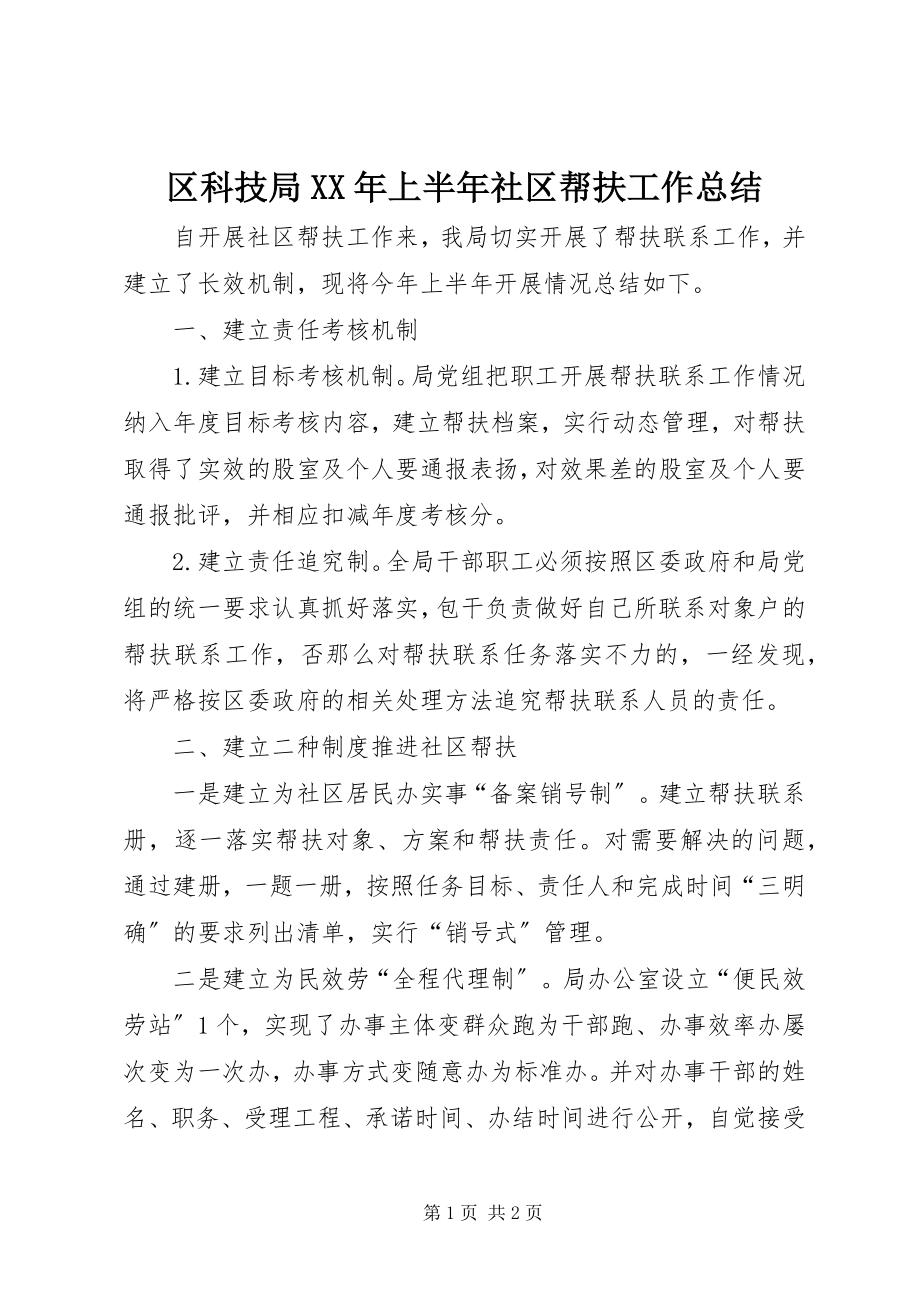 2023年区科技局上半年社区帮扶工作总结.docx_第1页