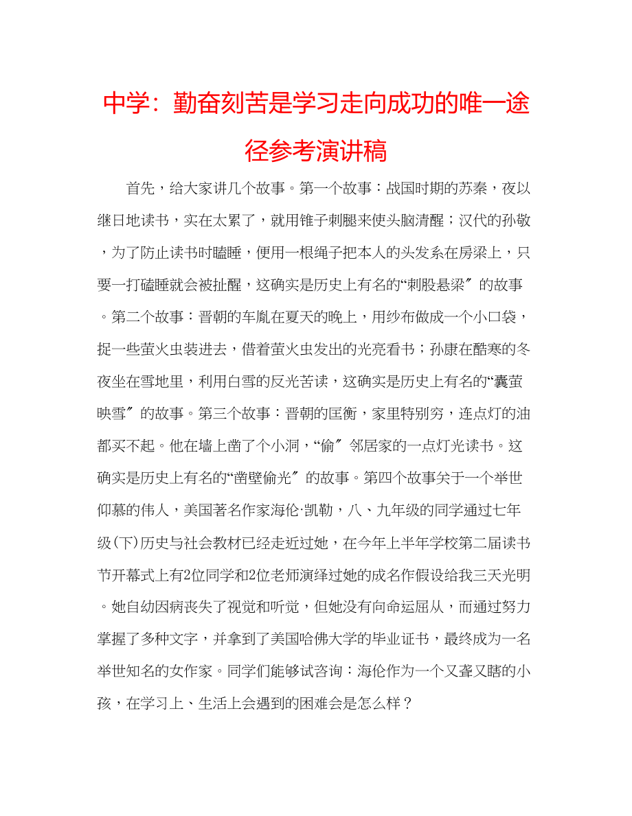 2023年中学勤奋刻苦是学习走向成功的唯一途径演讲稿.docx_第1页