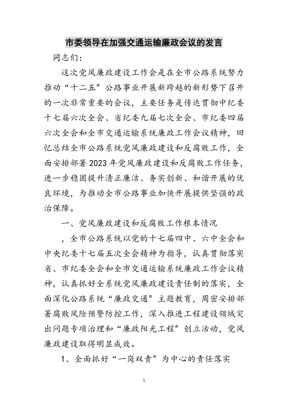 2023年市委领导在加强交通运输廉政会议的发言范文.doc_第1页