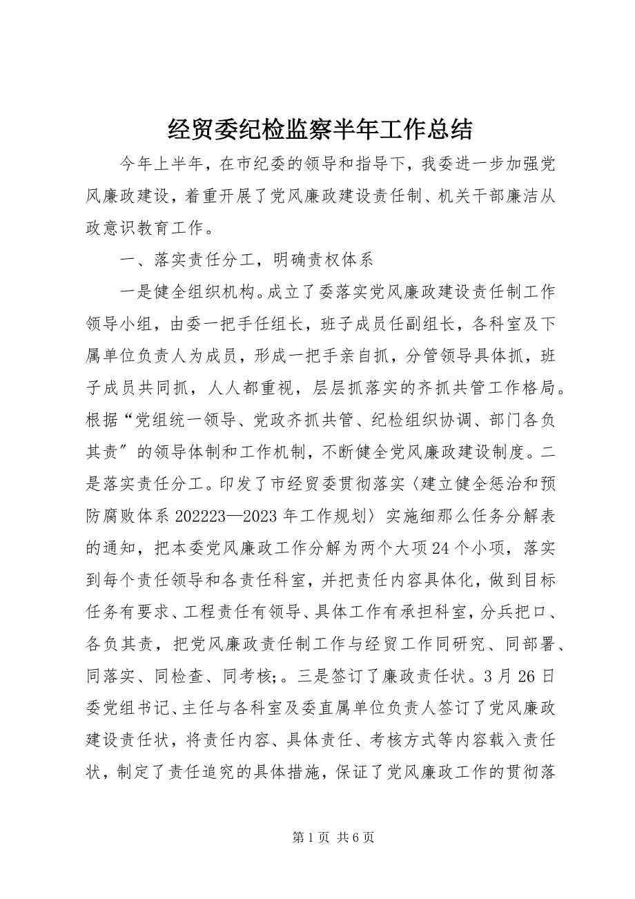 2023年经贸委纪检监察半工作总结.docx_第1页