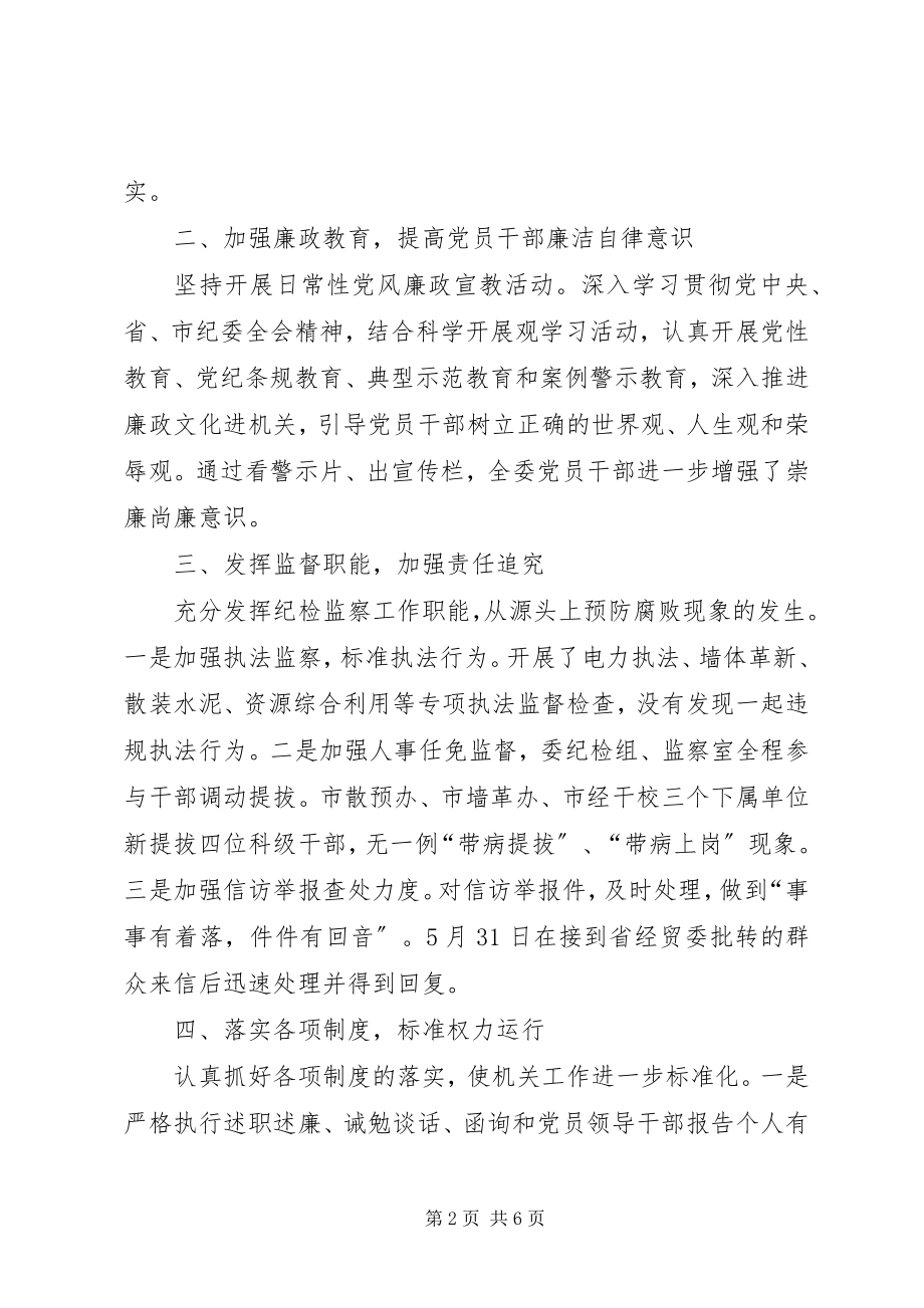 2023年经贸委纪检监察半工作总结.docx_第2页