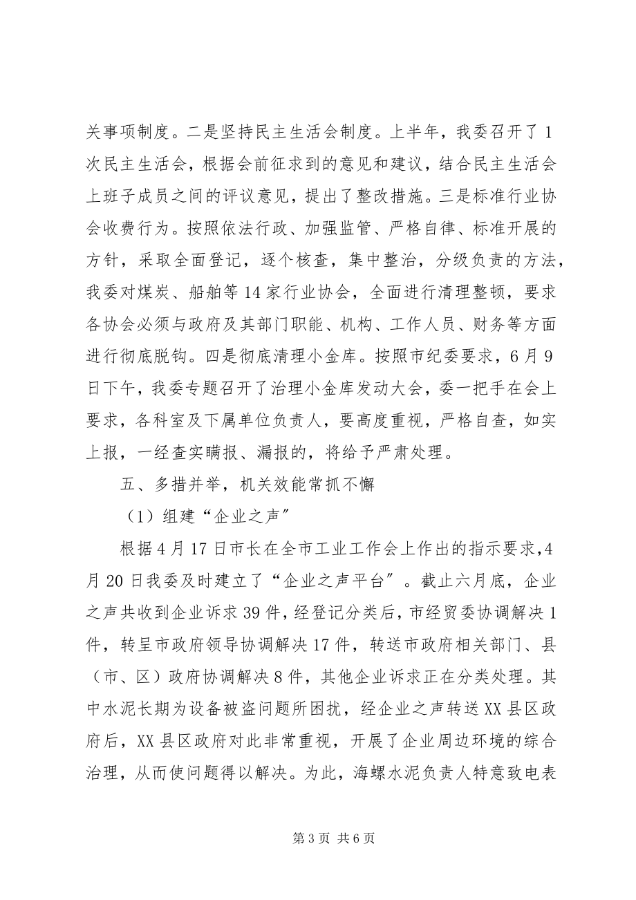 2023年经贸委纪检监察半工作总结.docx_第3页