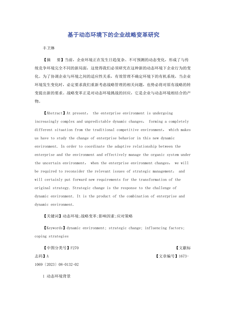 2023年基于动态环境下的企业战略变革研究.docx_第1页