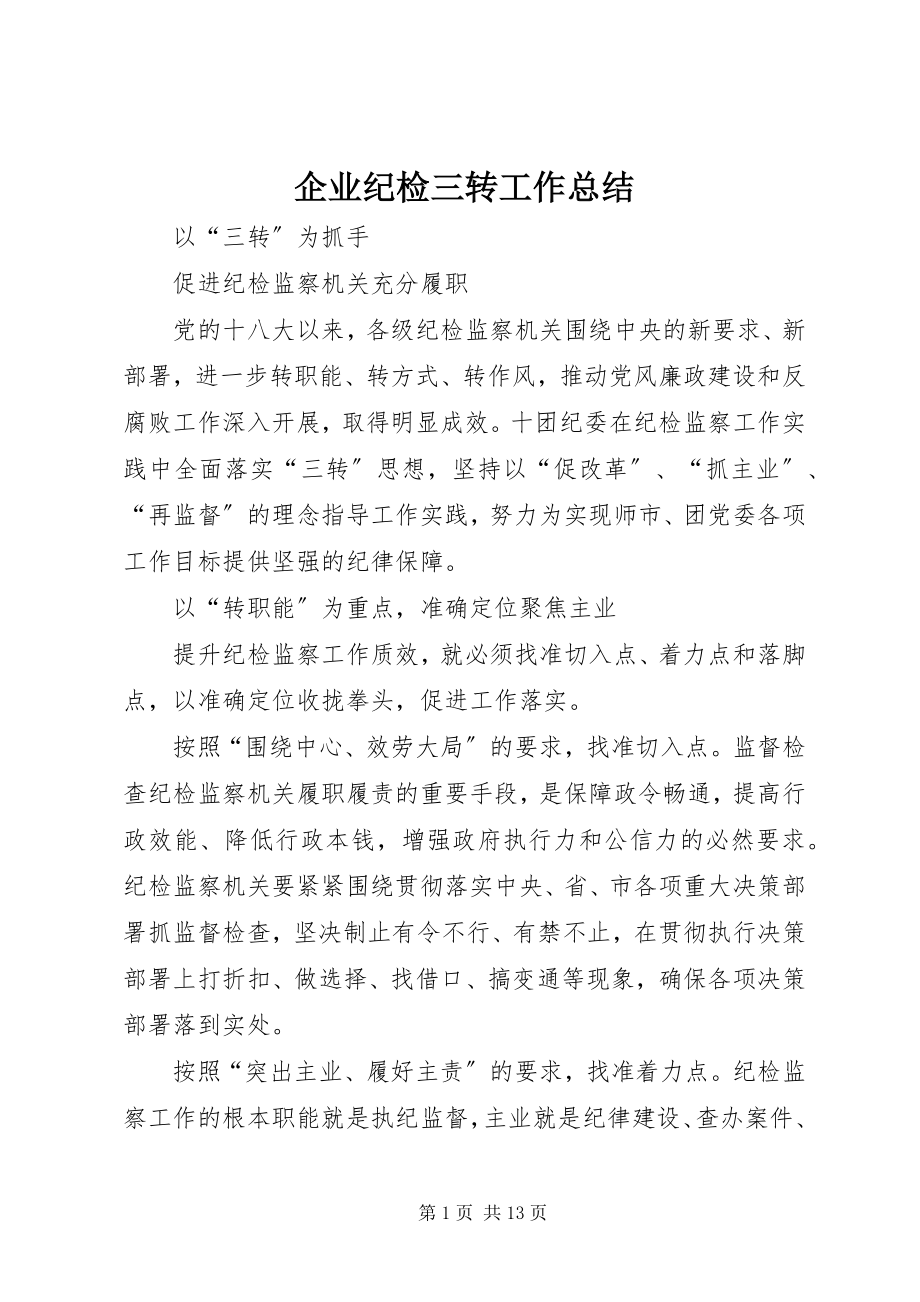 2023年企业纪检三转工作总结.docx_第1页