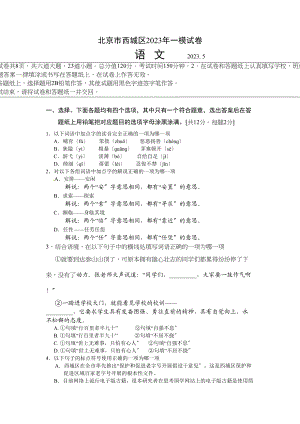 2023年西城区初三一模语文试卷及答案评分标准.docx