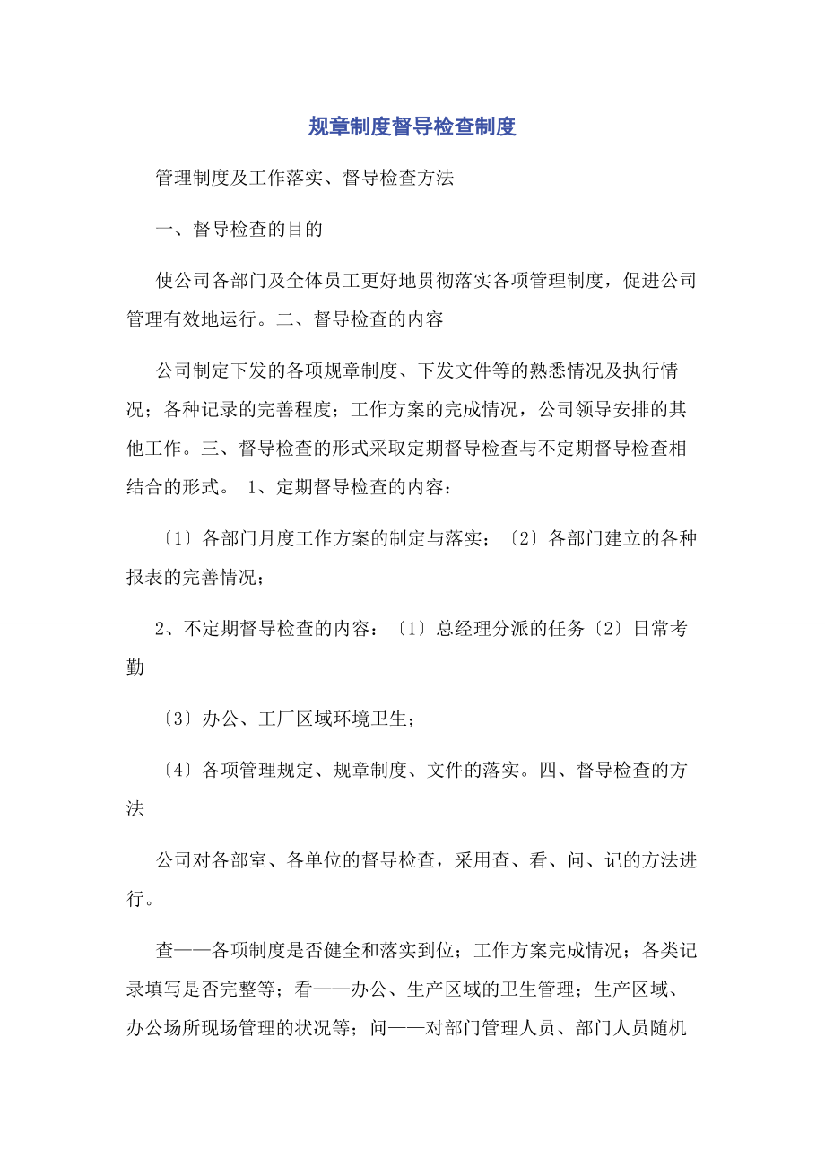 2023年规章制度督导检查制度.docx_第1页