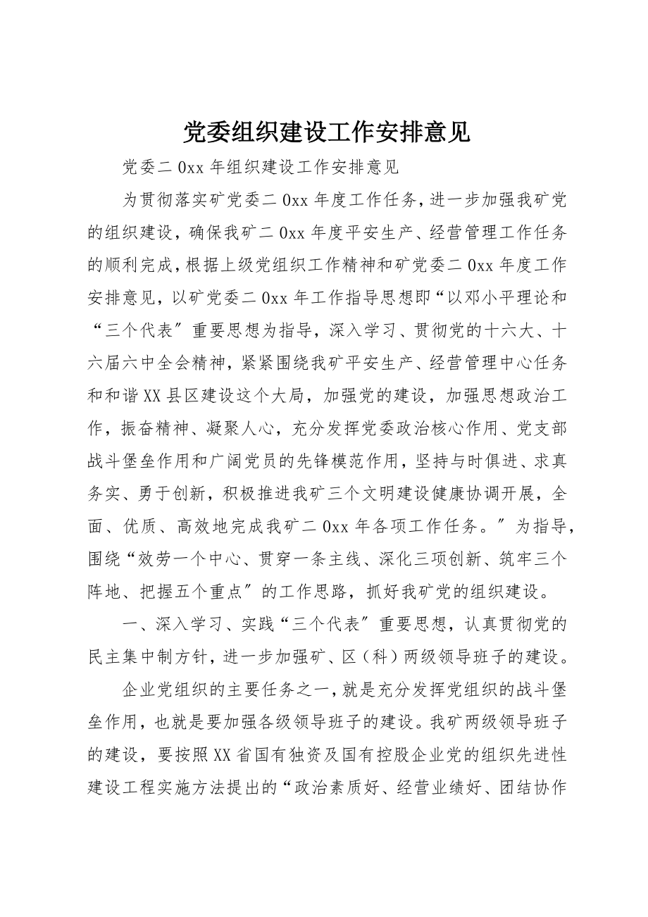 2023年党委组织建设工作安排意见.docx_第1页