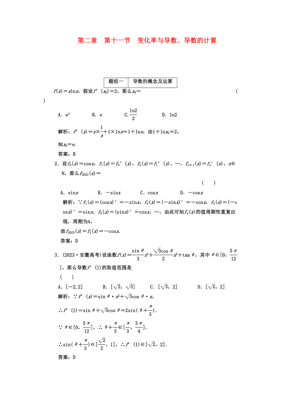 2023年高考数学一轮复习第十一节变化率与导数导数的计算课下作业新人教版.docx_第1页