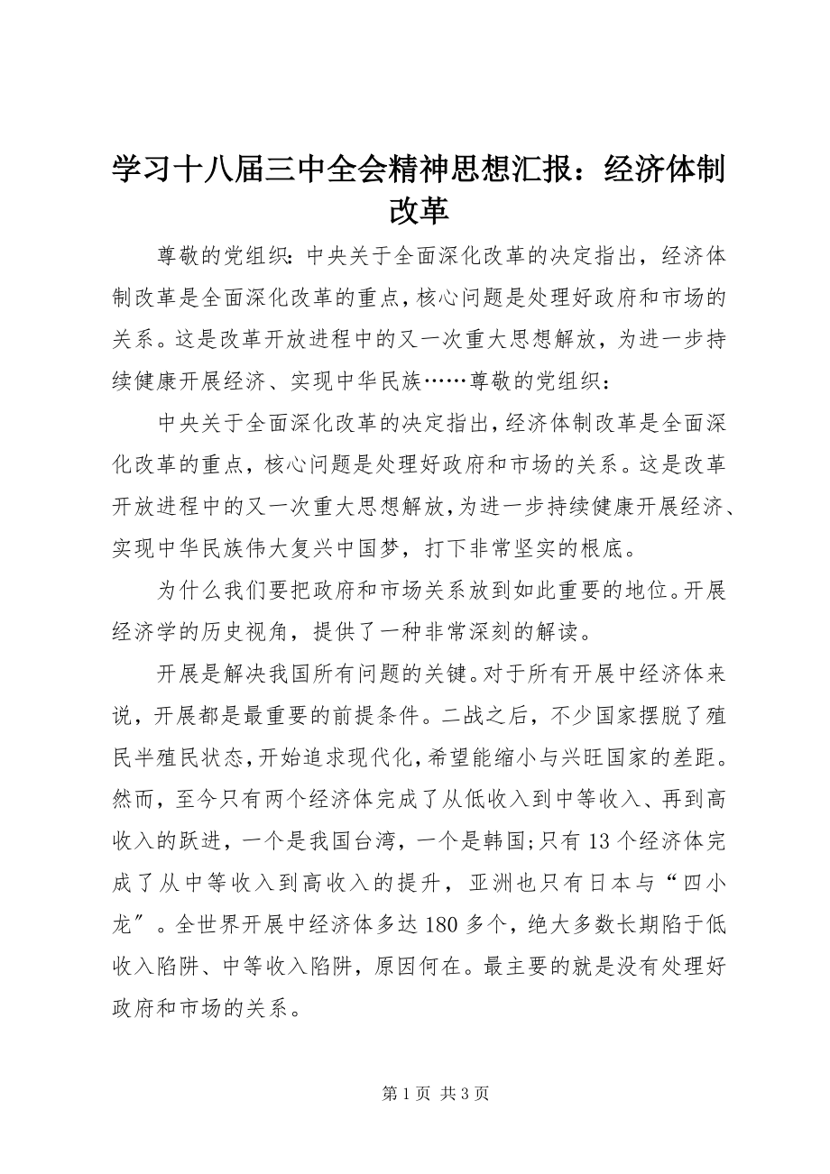 2023年学习十八届三中全会精神思想汇报经济体制改革.docx_第1页