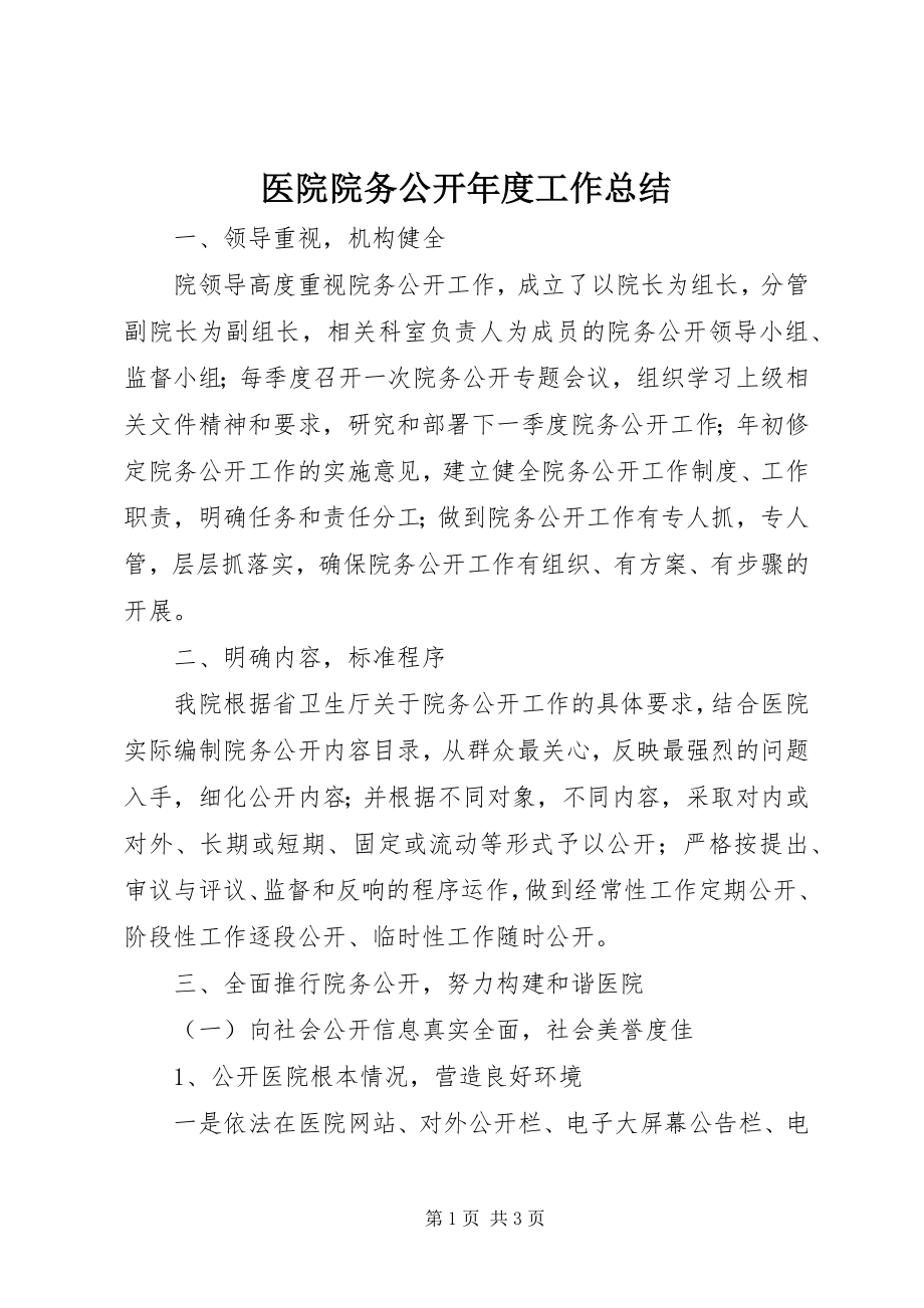 2023年医院院务公开年度工作总结.docx_第1页