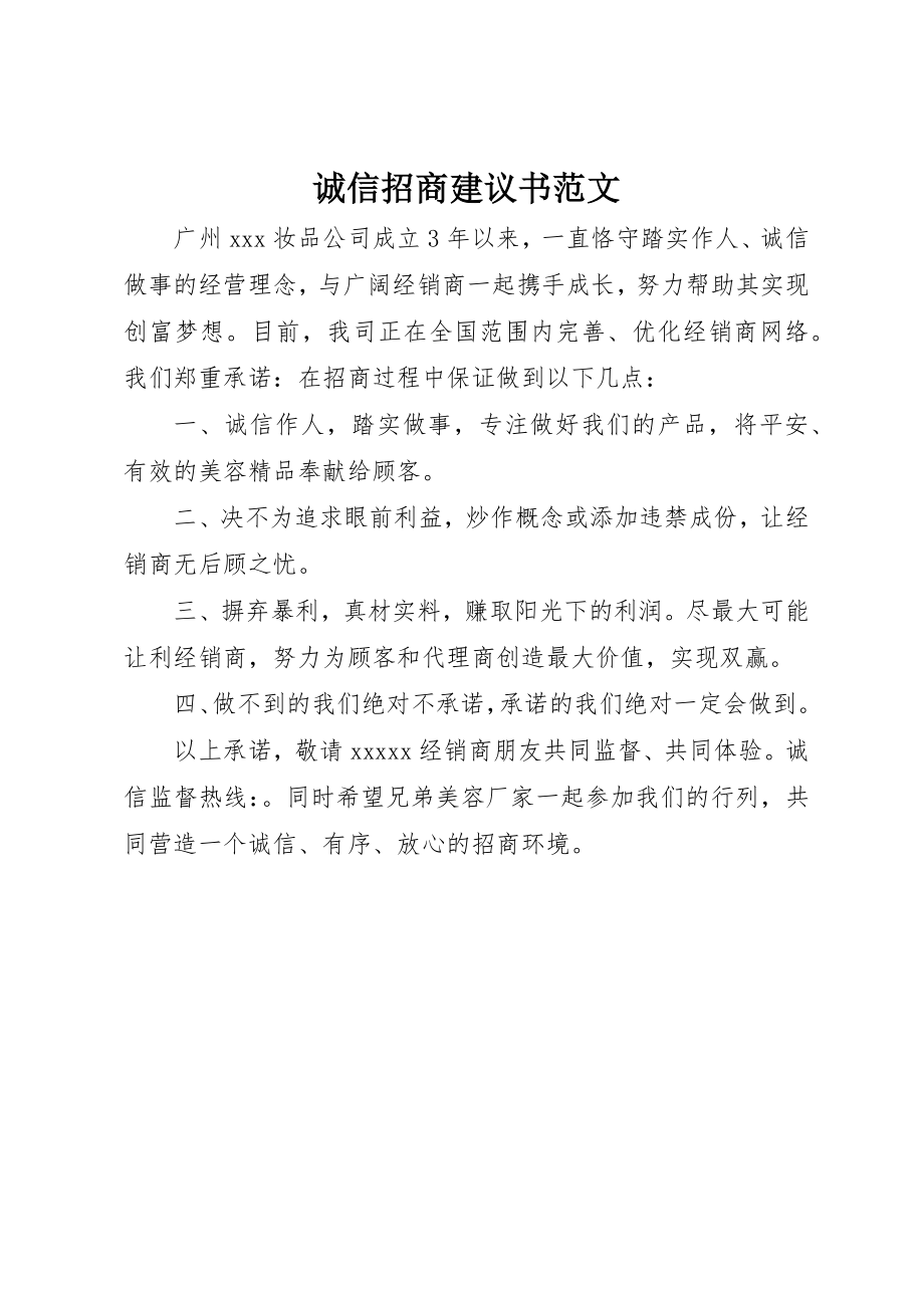 2023年诚信招商倡议书2新编.docx_第1页