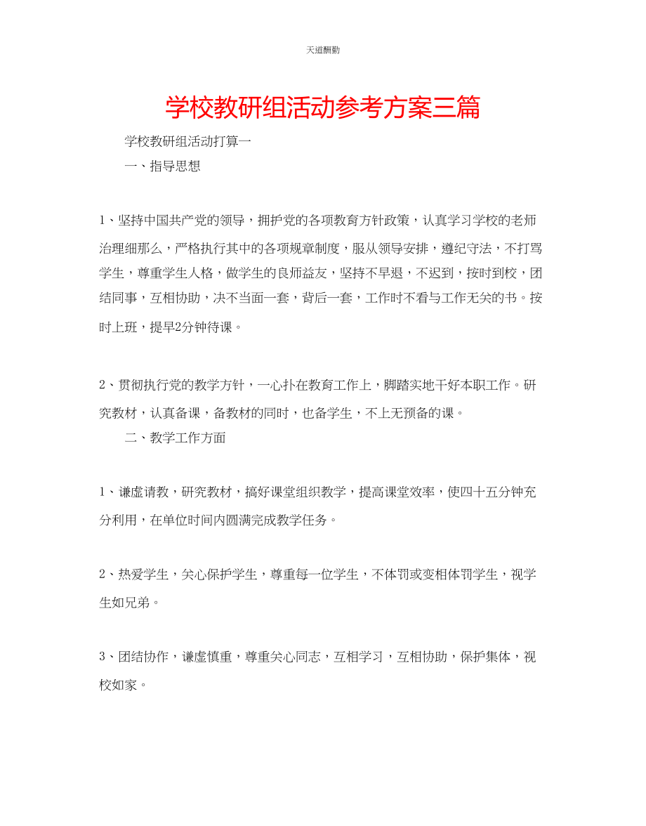 2023年学校教研组活动计划三篇.docx_第1页