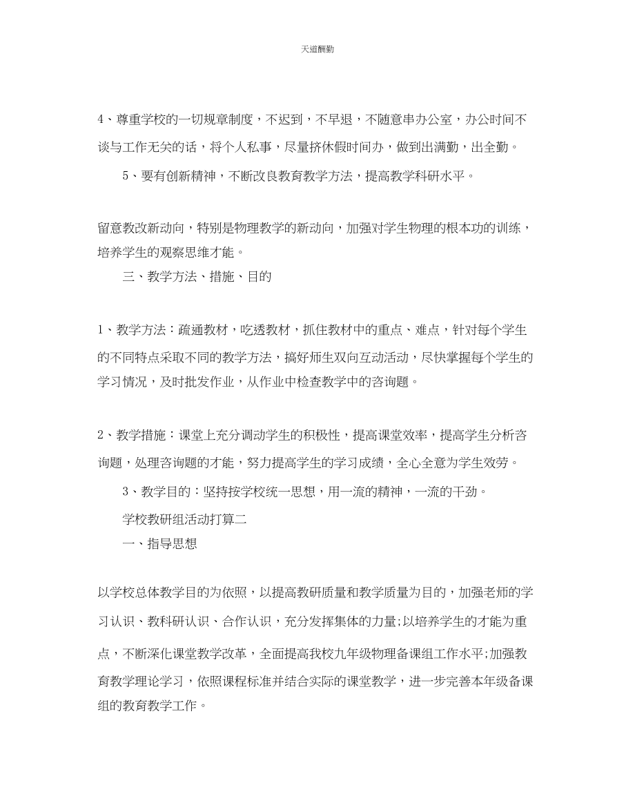 2023年学校教研组活动计划三篇.docx_第2页