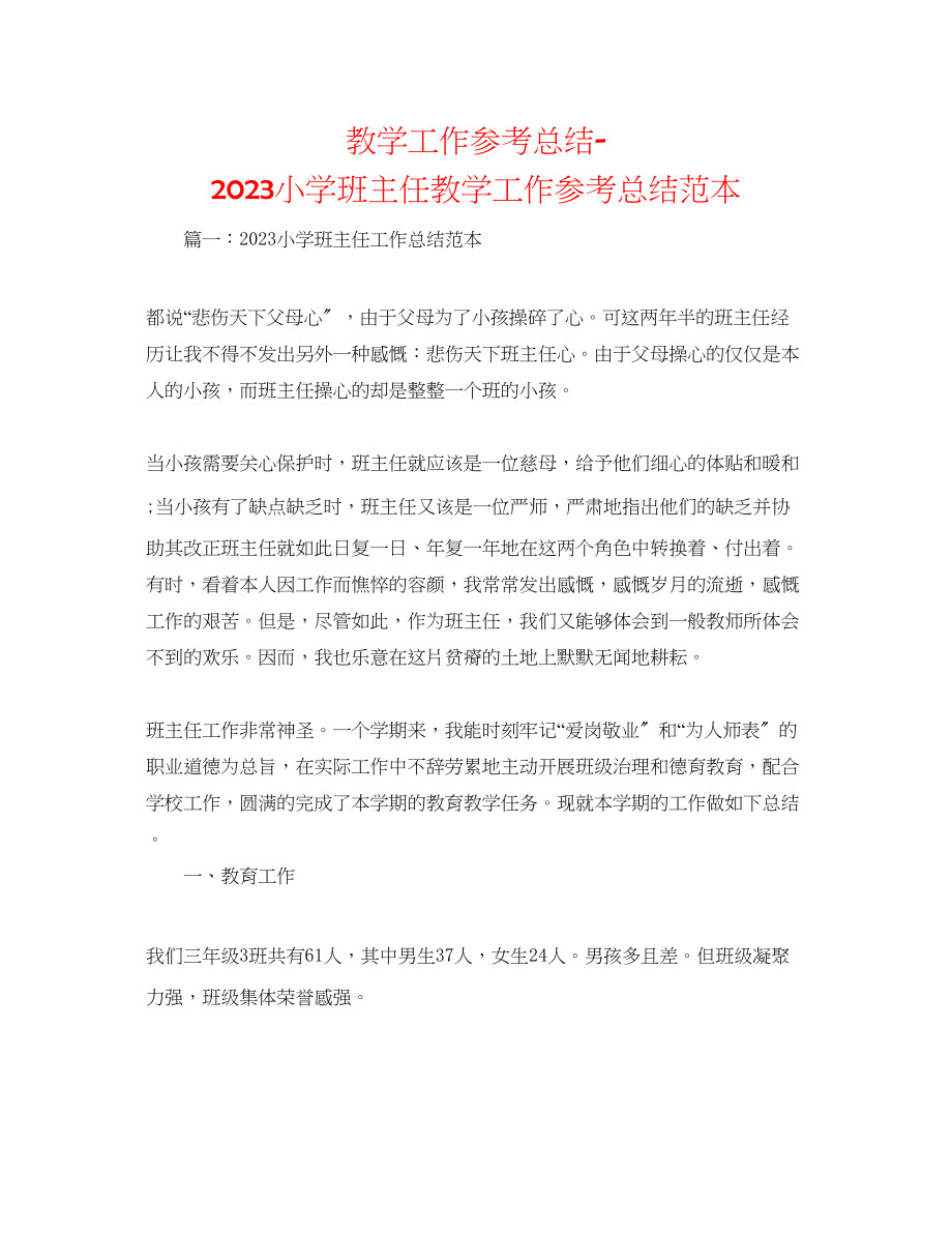 2023年教学工作总结小学班主任教学工作总结范本.docx_第1页