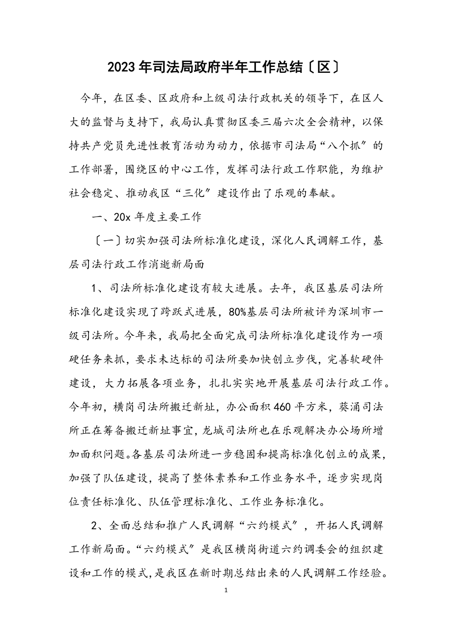 2023年司法局政府半年工作总结（区）.docx_第1页