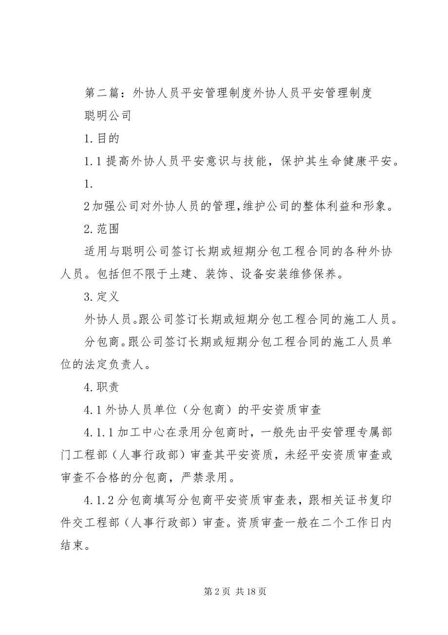 2023年外协工作人员管理制度.docx_第2页