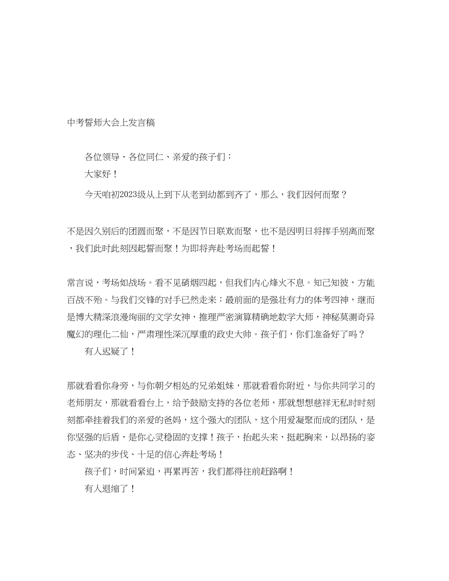 2023年中考誓师大会上发言稿.docx_第1页