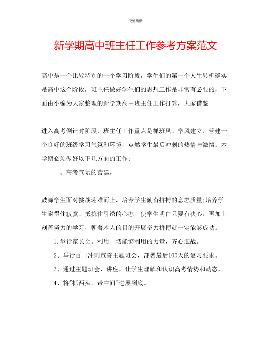 2023年新学期高中班主任工作计划.docx_第1页