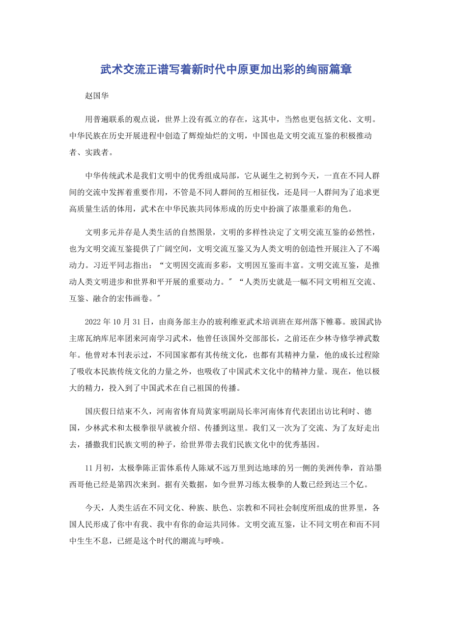 2023年武术交流正谱写着新时代中原更加出彩的绚丽篇章.docx_第1页