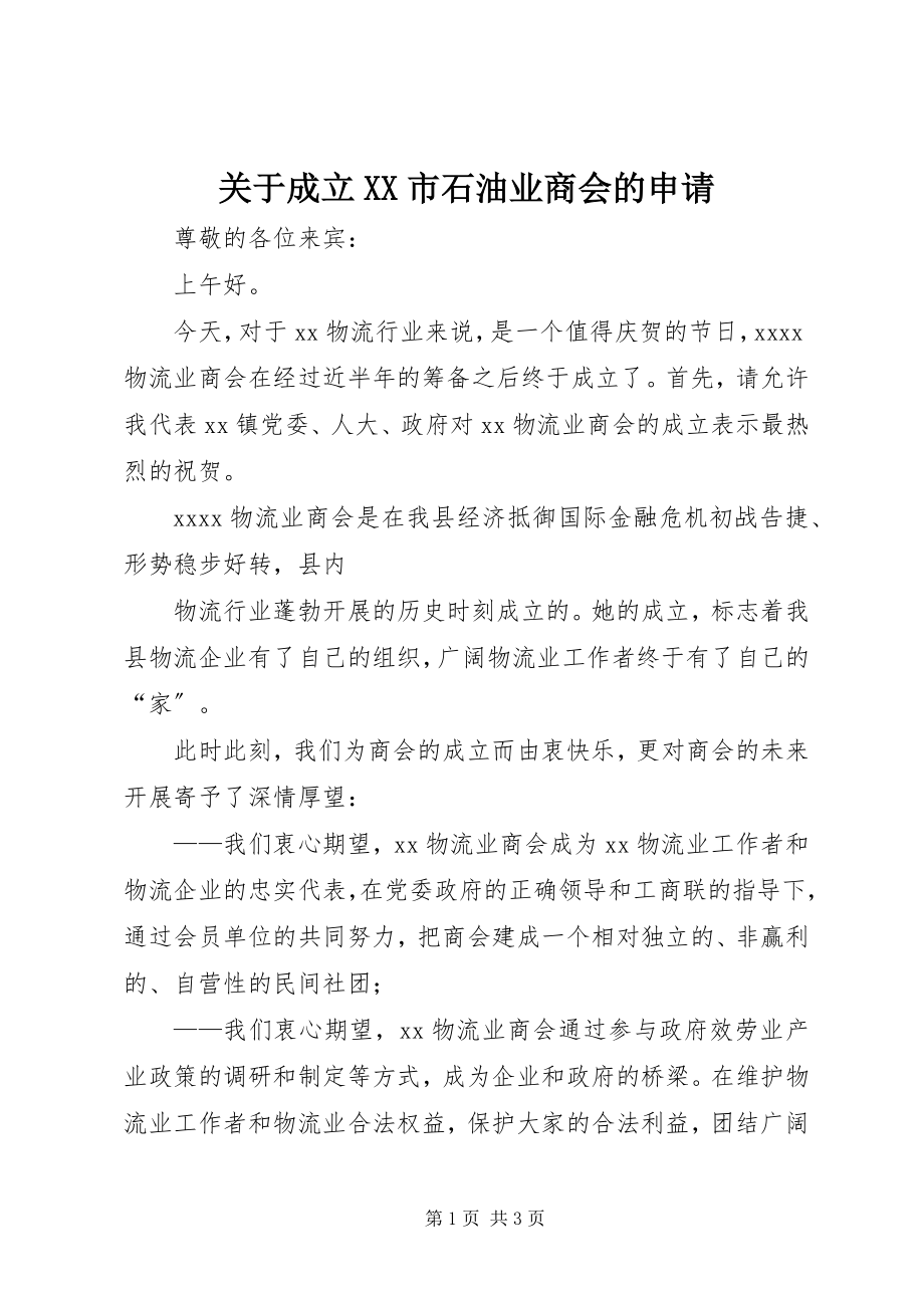 2023年成立XX市石油业商会的申请.docx_第1页