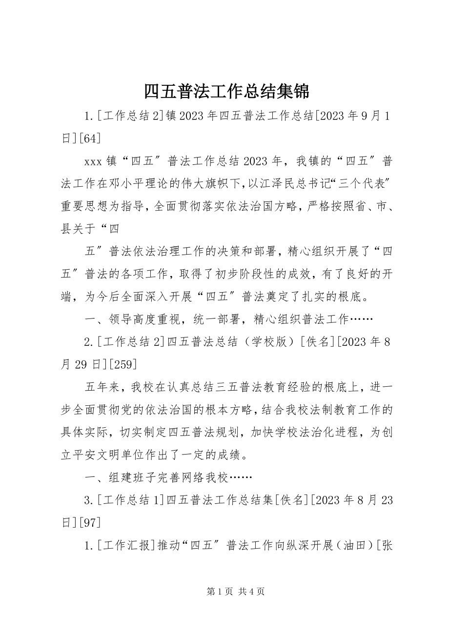 2023年四五普法工作总结集锦.docx_第1页