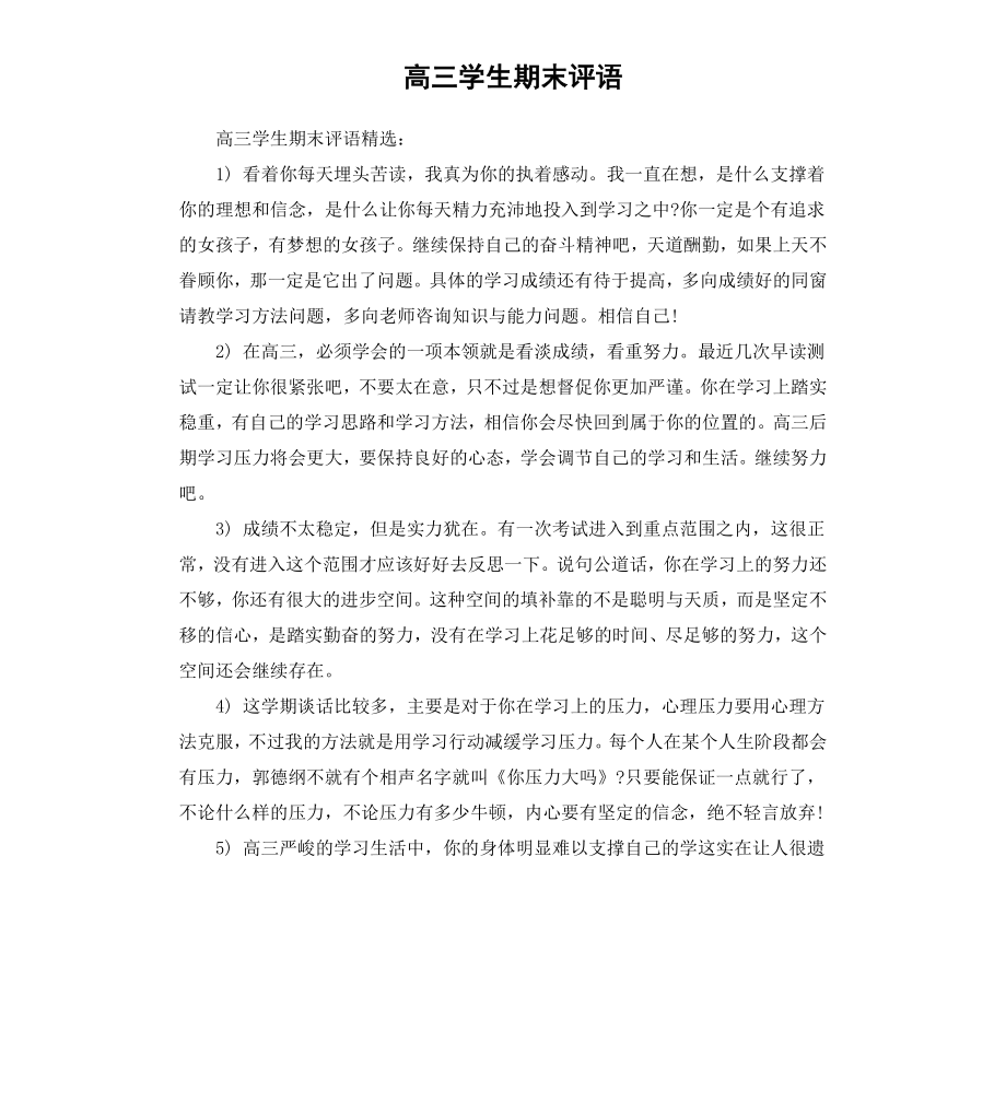 高三学生期末评语（三）.docx_第1页