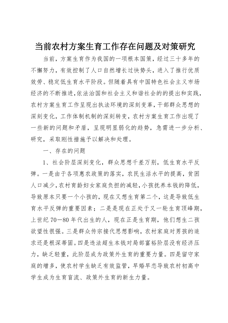 2023年当前农村计划生育工作存在问题及对策研究新编.docx_第1页