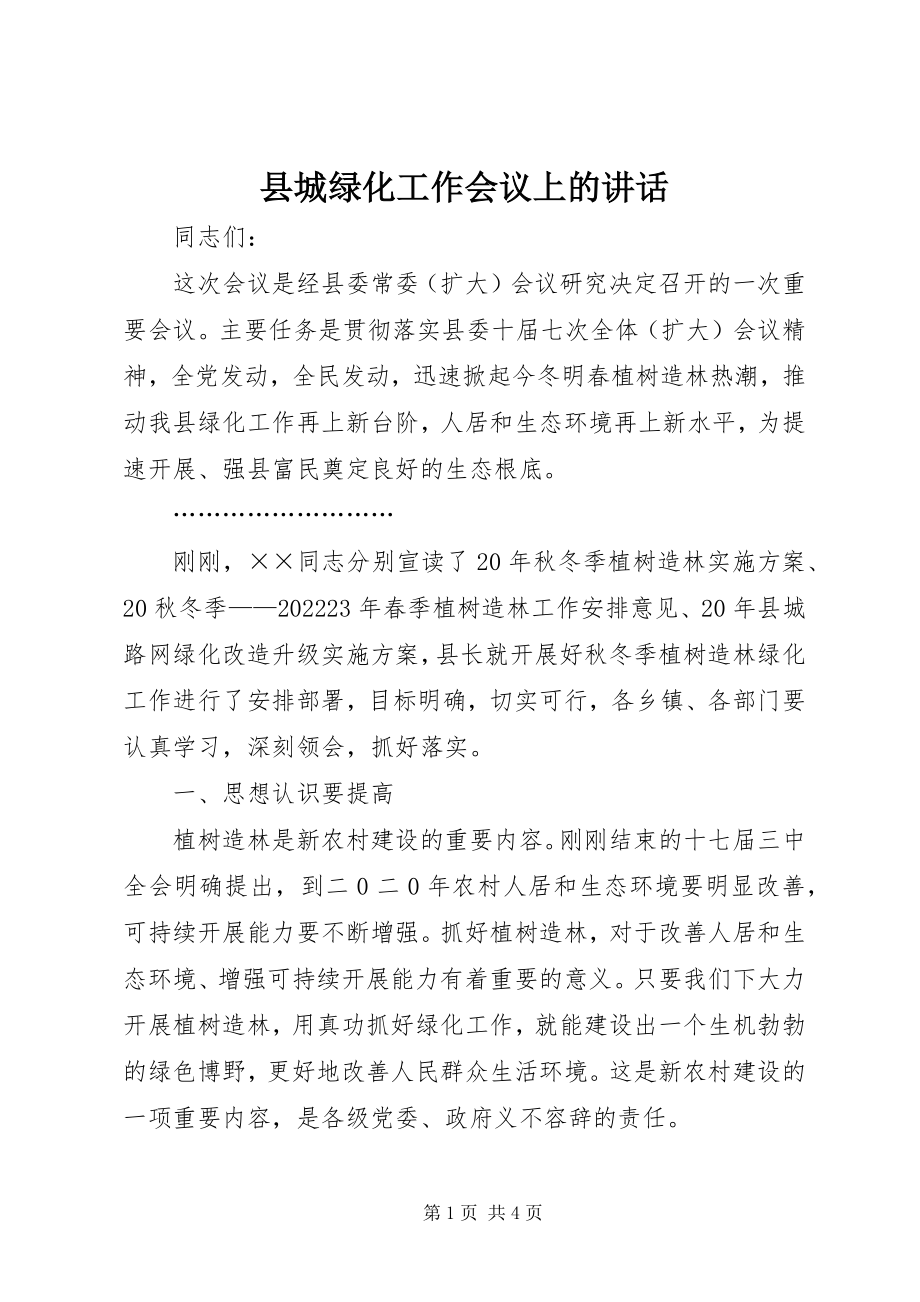 2023年县城绿化工作会议上的致辞.docx_第1页