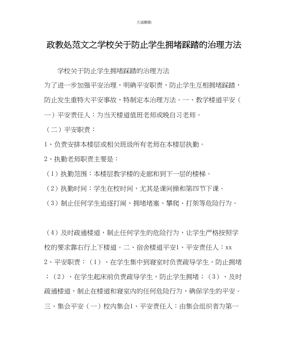 2023年政教处学校防止学生拥挤踩踏的管理办法.docx_第1页