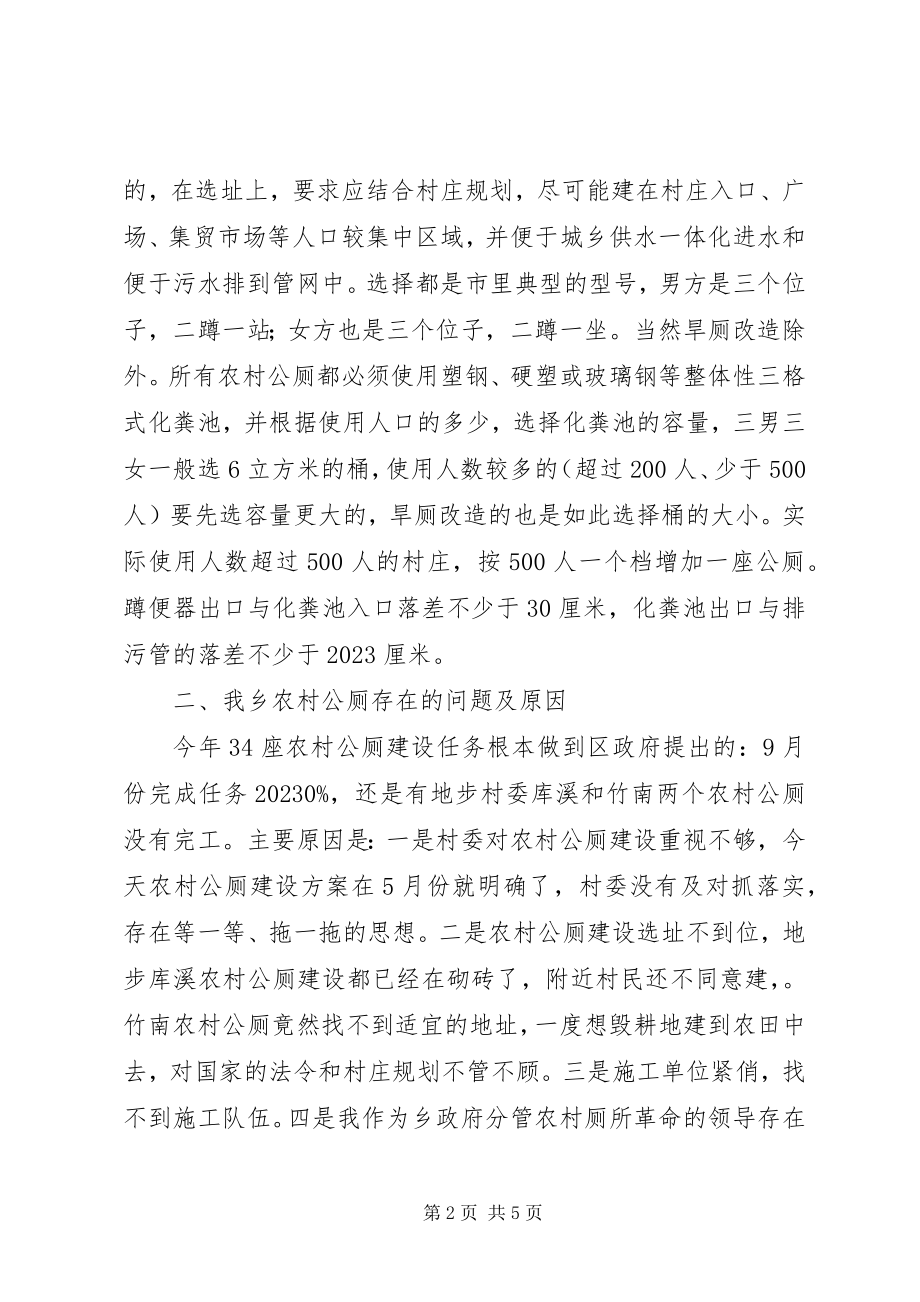 2023年xx乡农村公厕建设的现状及对策.docx_第2页