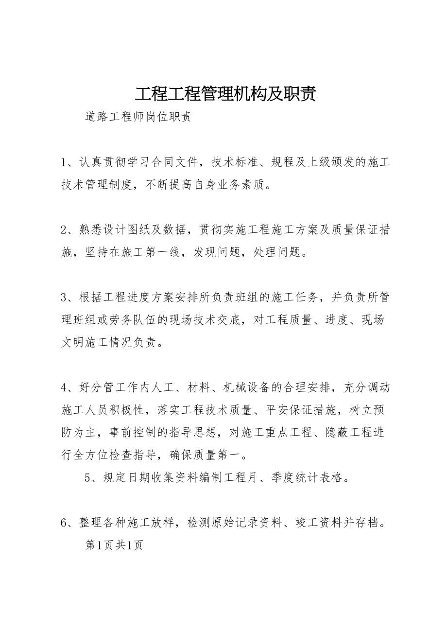 2023年工程项目管理机构及职责.doc_第1页