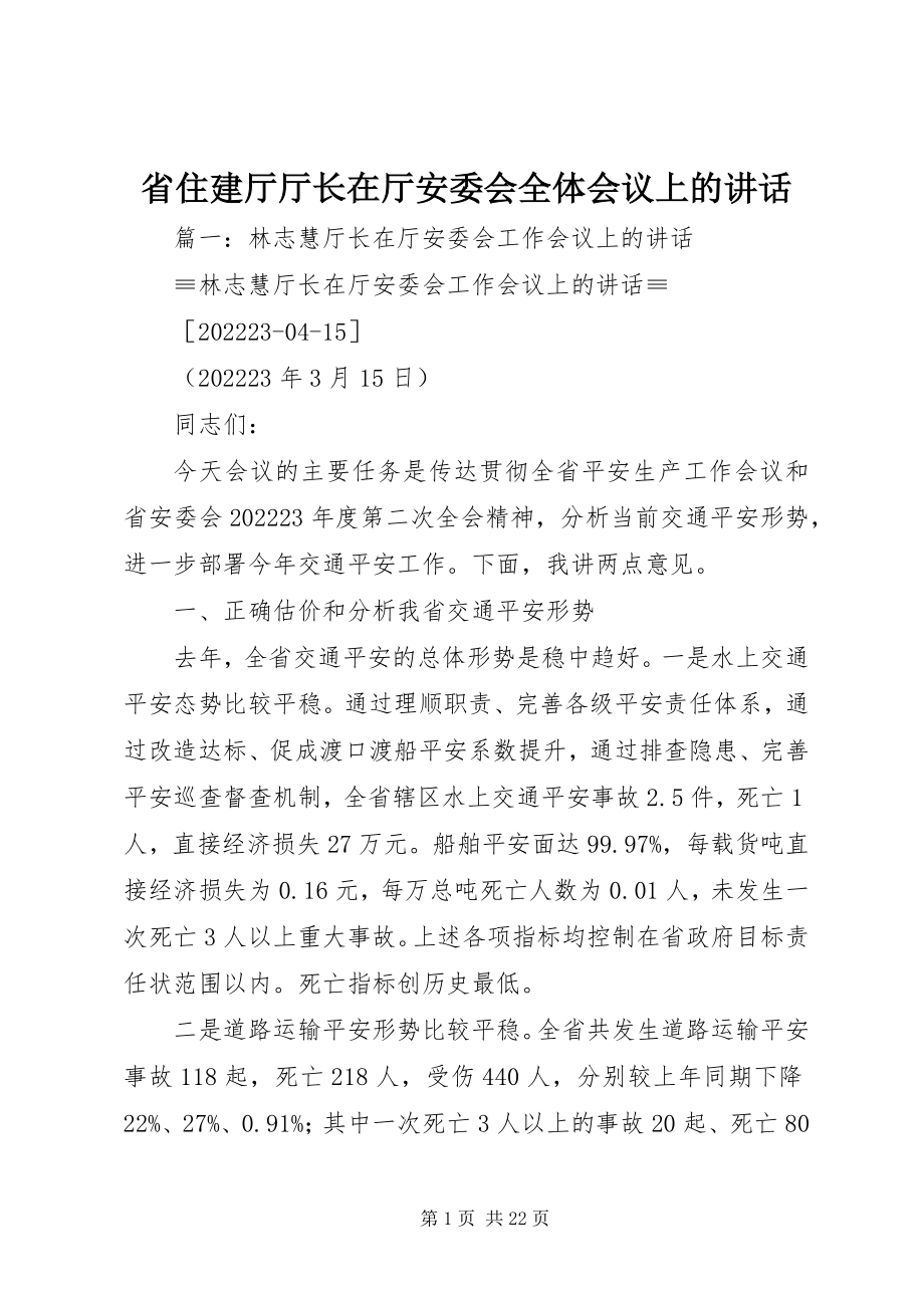 2023年省住建厅厅长在厅安委会全体会议上的致辞.docx_第1页