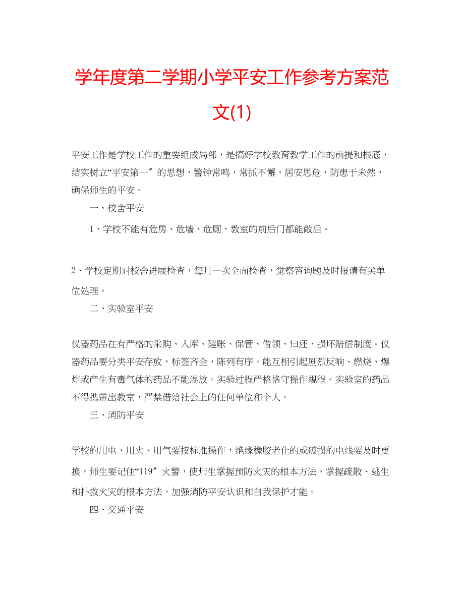 2023年学度第二学期小学安全工作计划范文1.docx_第1页