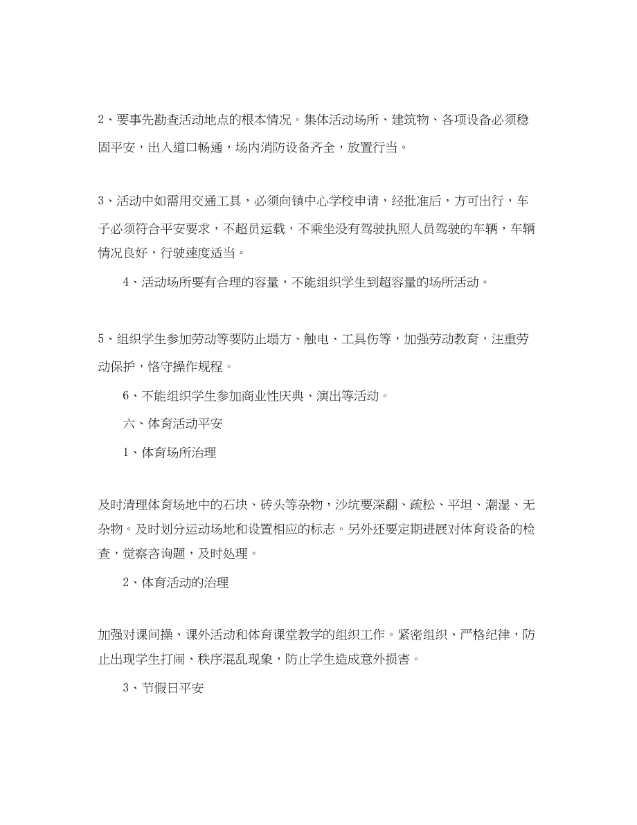 2023年学度第二学期小学安全工作计划范文1.docx_第3页