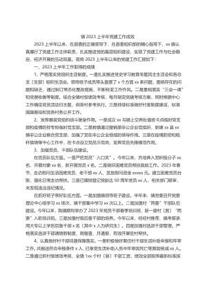 镇2023上半年党建工作成效.docx